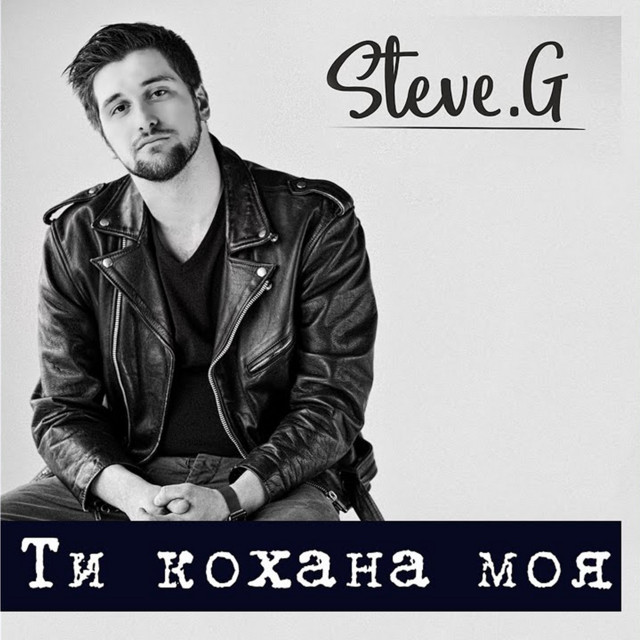 Обкладинка: Ти кохана моя — Steve G