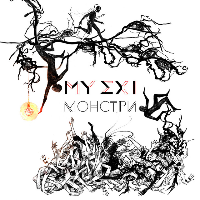 Обкладинка: Світ — MY EX I