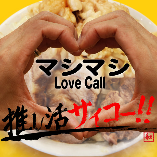 マシマシLove Call album image