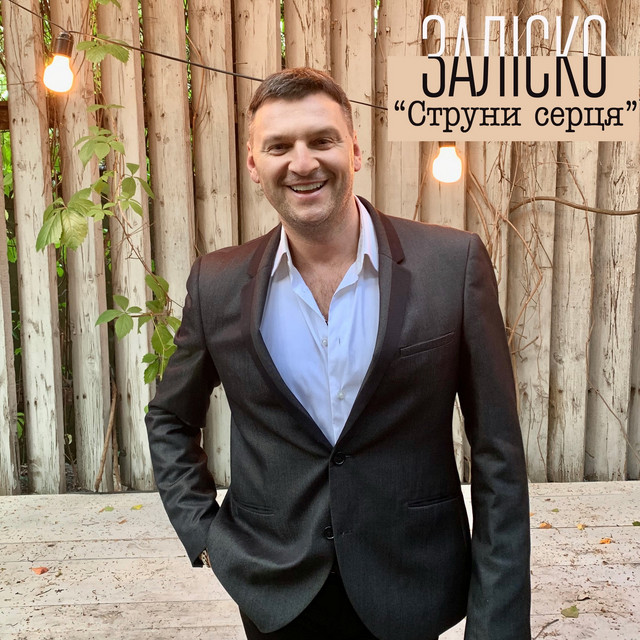Обкладинка: Струни серця — ЗАЛІСКО