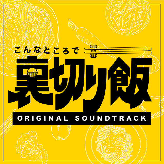 Unsung Culinary Delights (Soundtrack) cover art