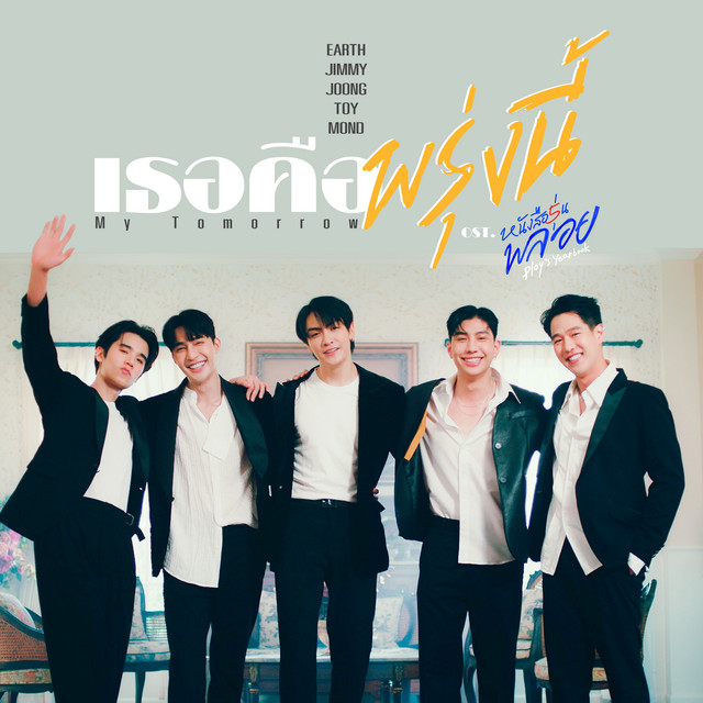 เธอคือพรุ่งนี้ (My Tomorrow) - เพลงประกอบซีรีส์ "หนังสือรุ่นพลอย"