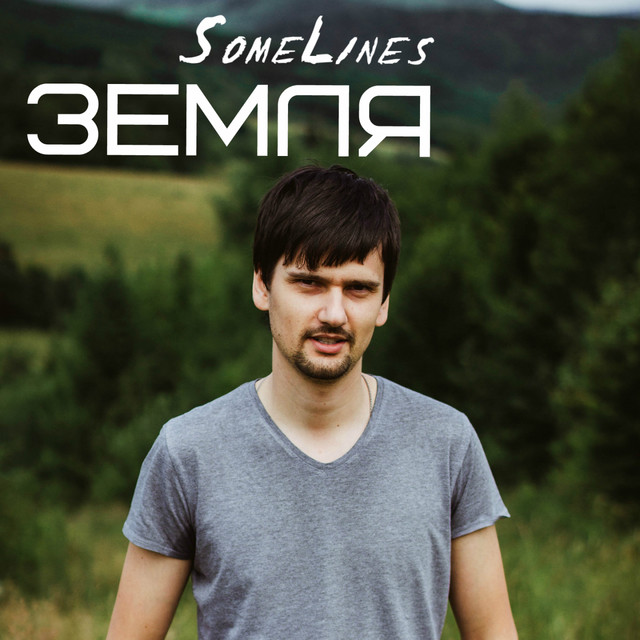 Обкладинка: Земля — SomeLines