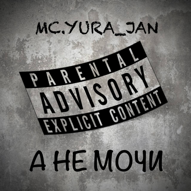 Cover art: А не мочи — mc.yura_jan