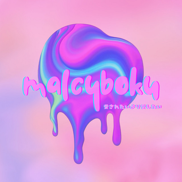 愛されたいより愛したい cover