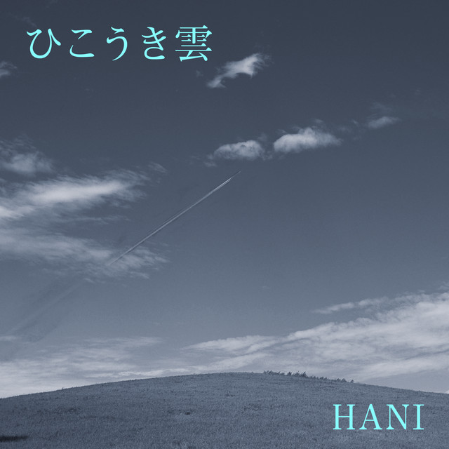 ひこうき雲 cover art