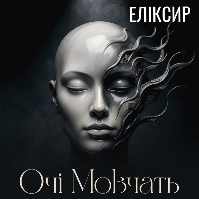 Обкладинка: Очі Мовчать — ЕЛІКСИР