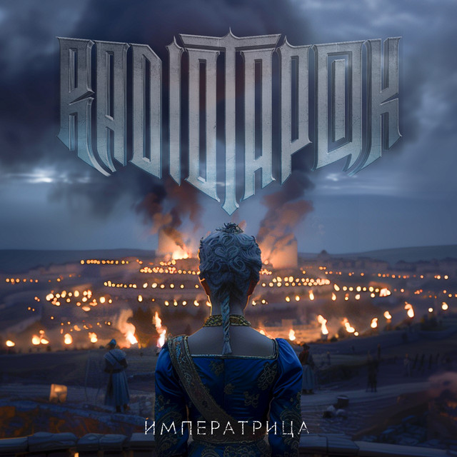 Императрица cover art