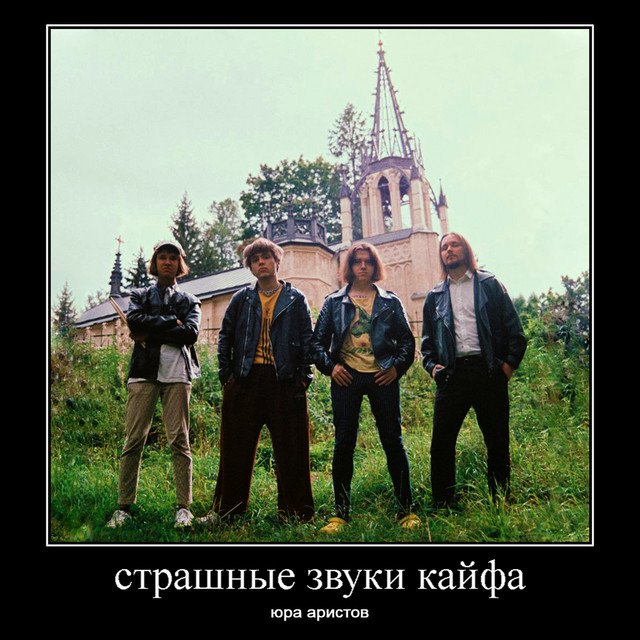 страшные звуки кайфа cover art