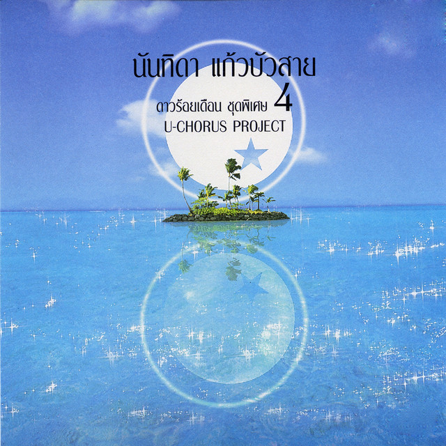 นันทิดา แก้วบัวสาย U-CHORUS PROJECT ดาวร้อยเดือน ชุดพิเศษ 4 cover art