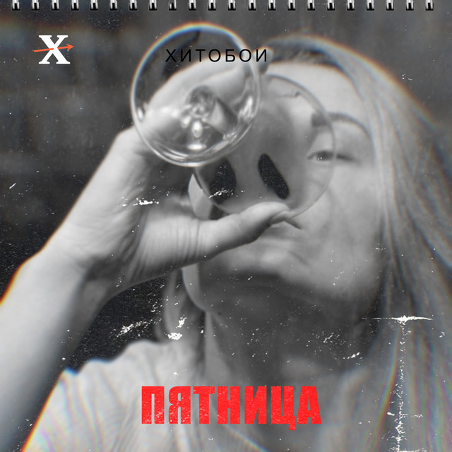Пятница cover art