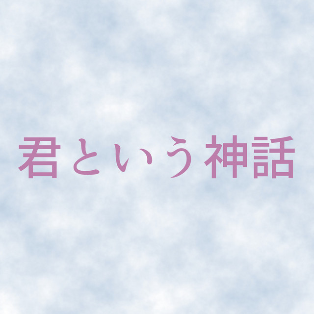 君という神話 神様になった日 より 原曲 やなぎなぎ 麻枝准 Original Cover Single By サウンドワークス Spotify