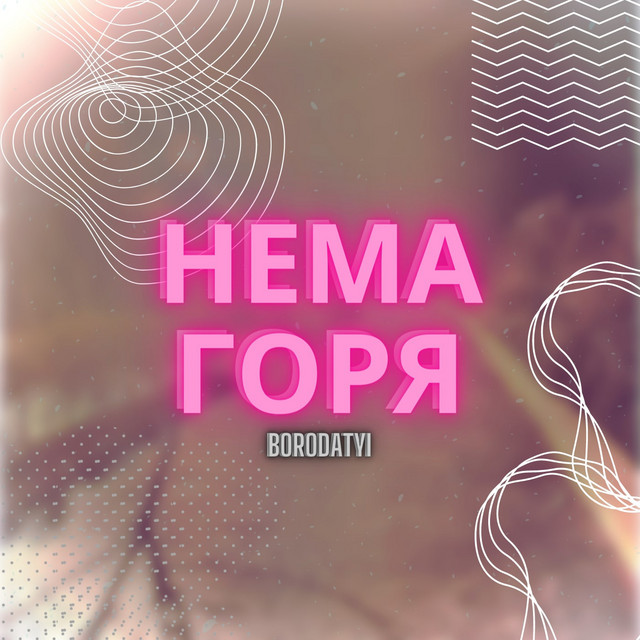 Cover art: НЕМА ГОРЯ — BORODATYI
