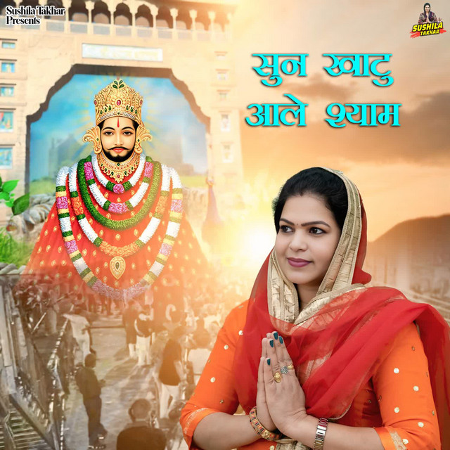 Sun Khatu Aale Shyam album image