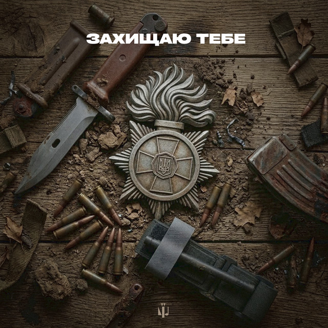 Cover art for Культурні сили — Захищаю тебе