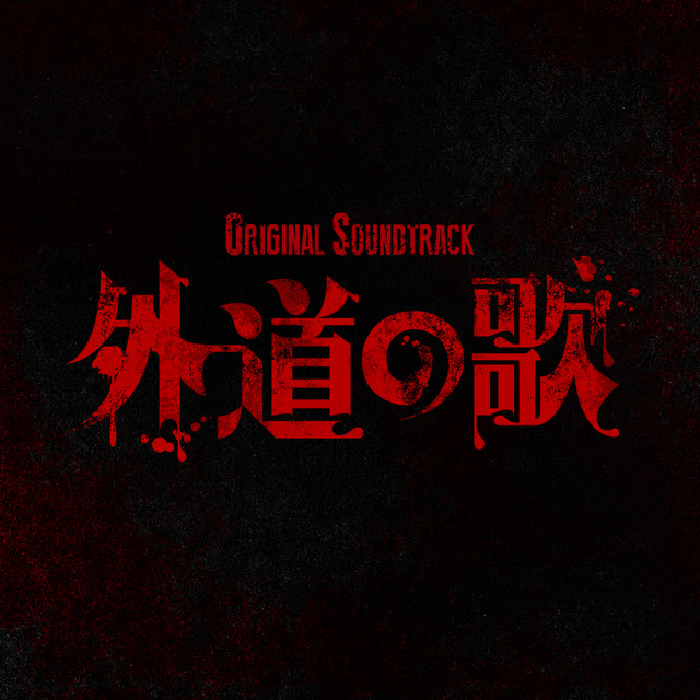 外道の歌 (Original TV Soundtrack)