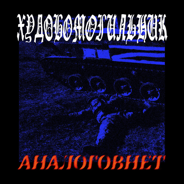 Обкладинка ХУДОБОМОГИЛЬНИК — Аналоговнет