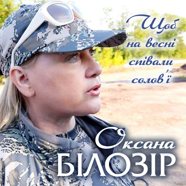 Обкладинка: Щоб на весні співали соловʼї — Оксана Білозір
