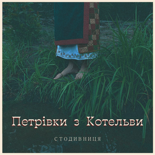 Обкладинка: Ой, чогось мені невесело — Стодивниця
