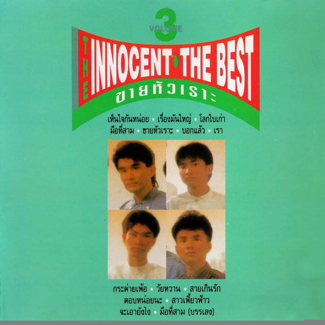เดอะเบสท์ ชุด 3. ขายหัวเราะ cover art