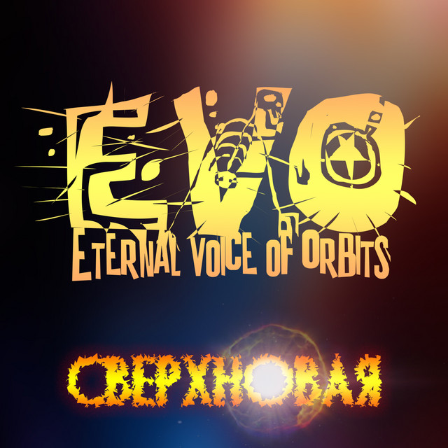Сверхновая cover art