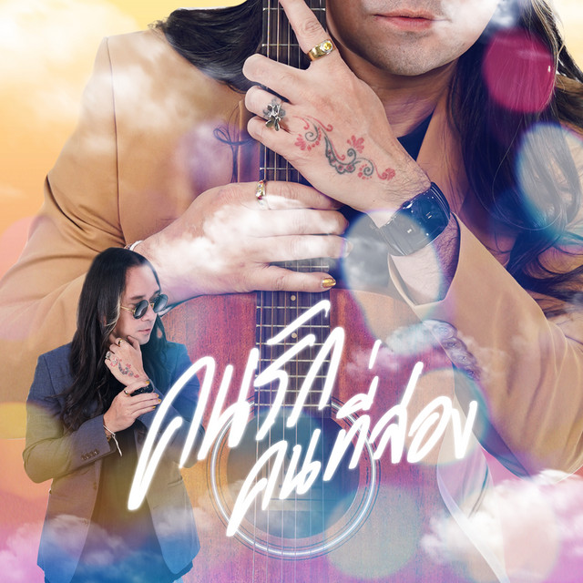 คนรักคนที่สอง cover art