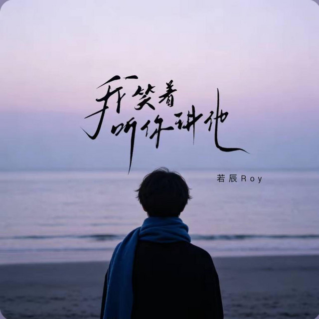 若辰-Roy
