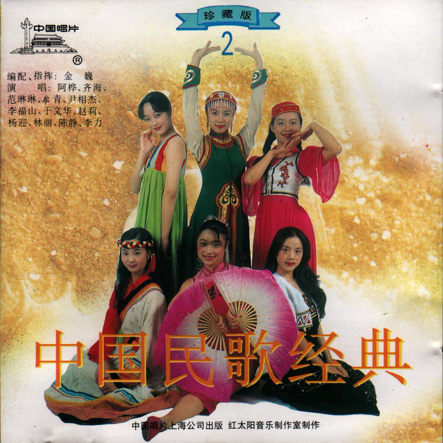 中国民歌经典—珍藏版(2) - Compilation by Various Artists | Spotify