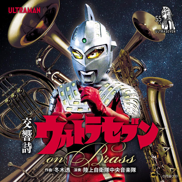 冬木透：交響詩ウルトラセブン on Brass - Compilation by Various