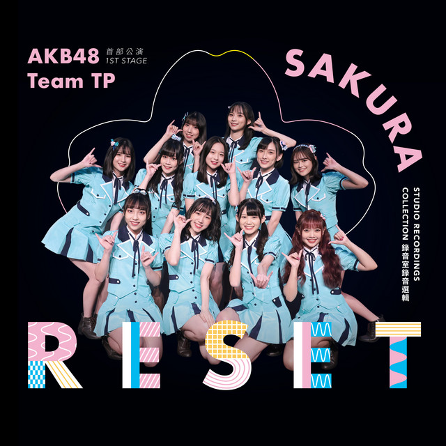 AKB48 Team TP UNIT SAKURA 首部公演「RESET」 (錄音室錄音選輯) cover art