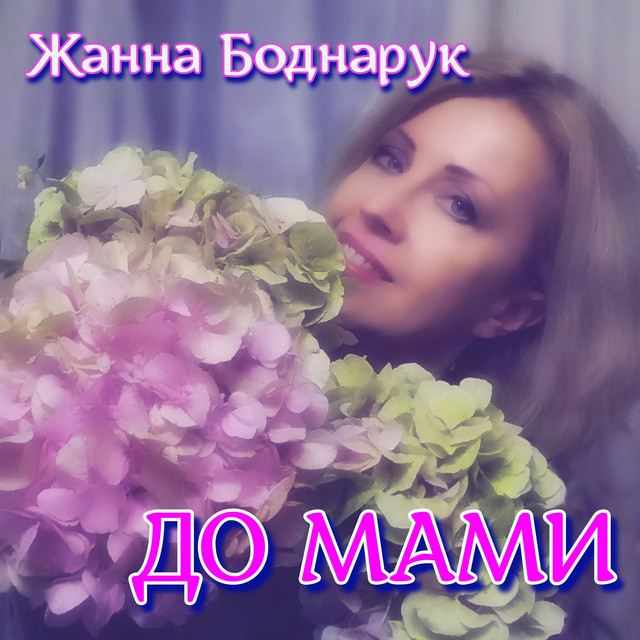 Обкладинка: До мами — Жанна Боднарук