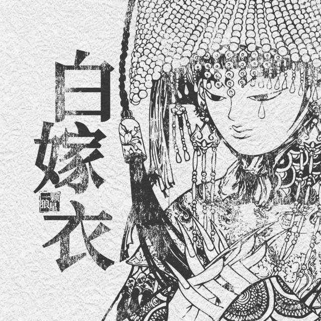 白嫁衣 cover art