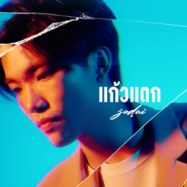 แก้วแตก cover