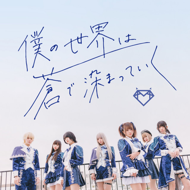 僕の世界は蒼で染まっていく cover art