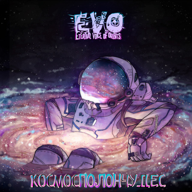 Космос полон чудес cover art