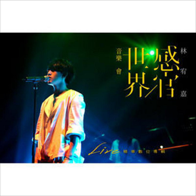 感官/世界音樂會 Live 精選 cover art