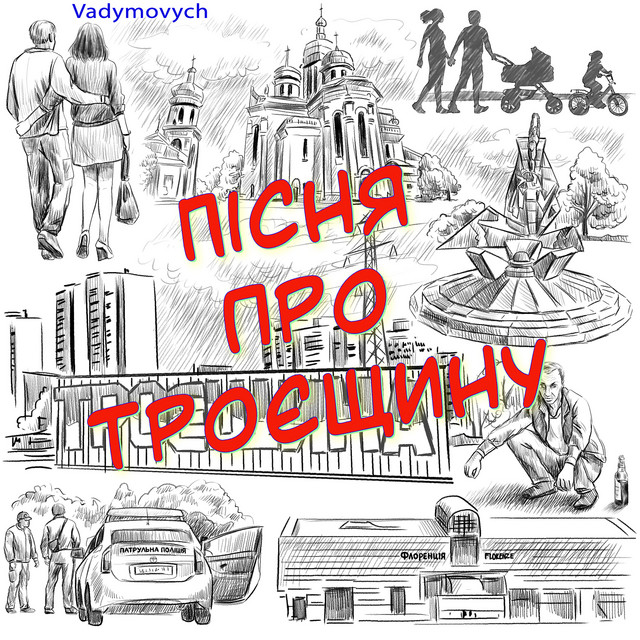 Обкладинка: Пісня про троєщину — Vadymovych