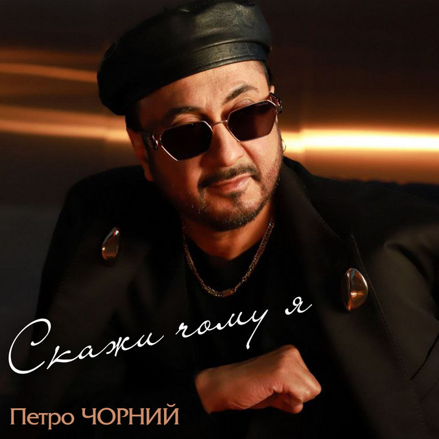 Обкладинка: Скажи чому я — Петро Чорний