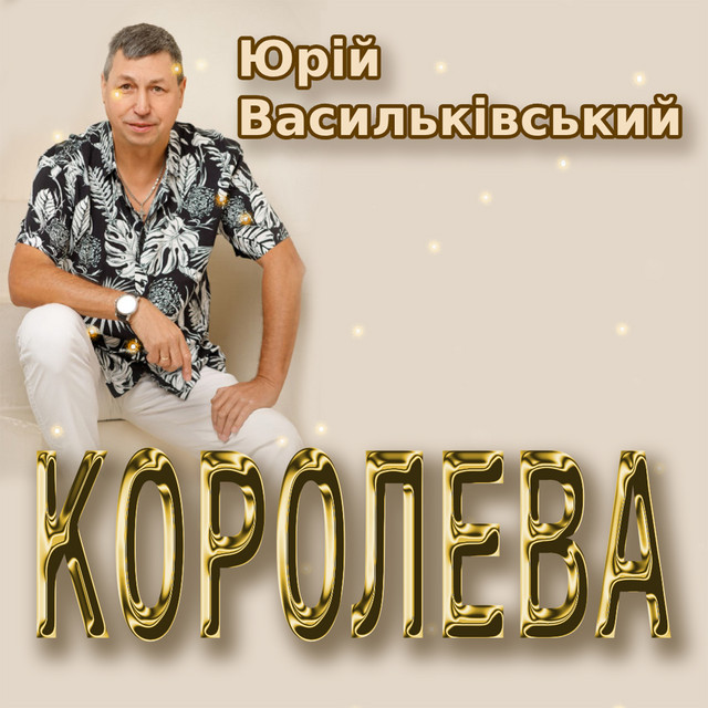 Обкладинка: Королева — Юрій Васильківський