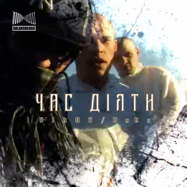 Cover art: Час діяти — VIKOV