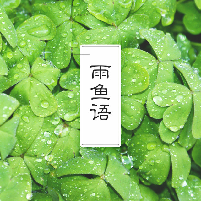 雨鱼语 Song By 李鑫 Spotify