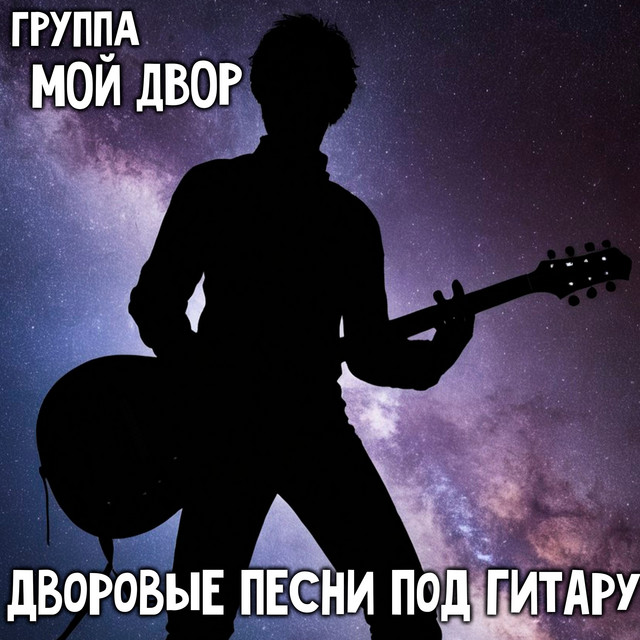 Дворовые песни под гитару cover art