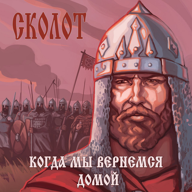 Когда мы вернёмся домой cover art