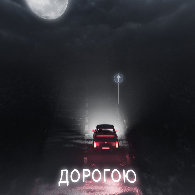 Обкладинка: Дорогою — Сяйво і Грайво