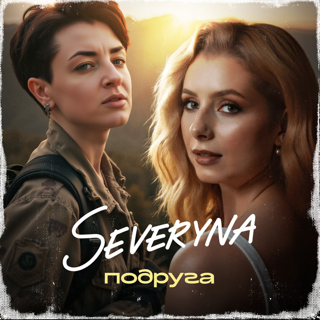 Обкладинка: Подруга — SEVERYNA