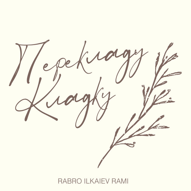 Обкладинка: Перекладу кладку — RABRO