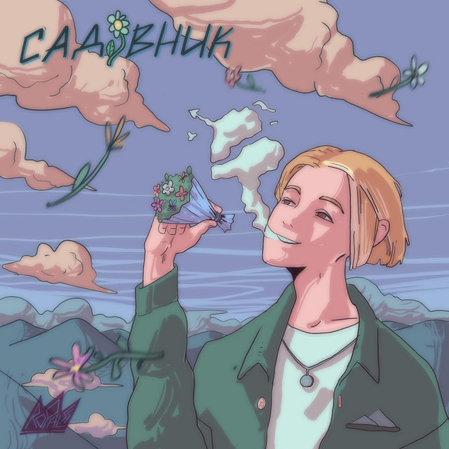 Обкладинка EasyLover — Садівник