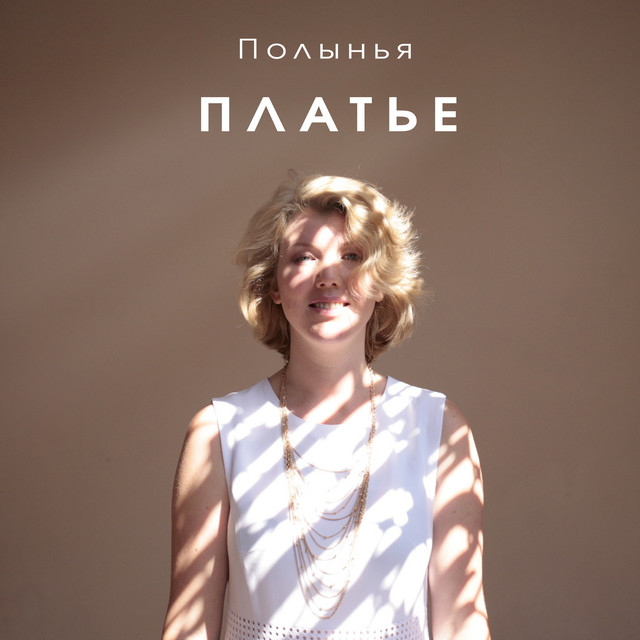 Обложка релиза «Платье»