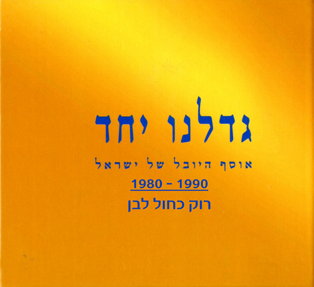 גדלנו יחד (רוק כחול לבן 1980-1990)