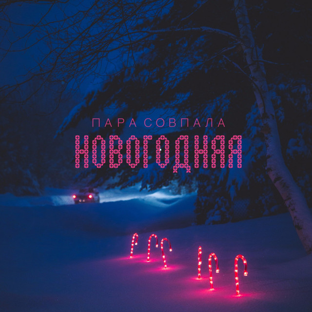 Песня Новогодняя Пара